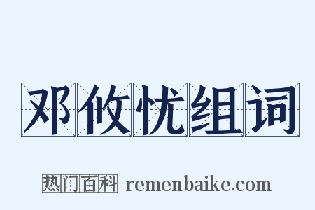 邓攸忧组词是什么意思的图片